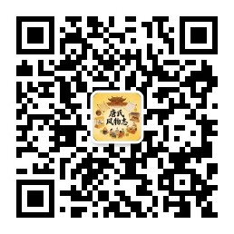 唐氏风物志公众号二维码